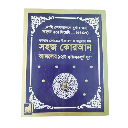 সহজ কুরআন আমলের ১২ টি সূরা